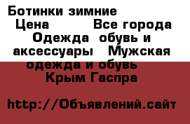  Ботинки зимние Timberland › Цена ­ 950 - Все города Одежда, обувь и аксессуары » Мужская одежда и обувь   . Крым,Гаспра